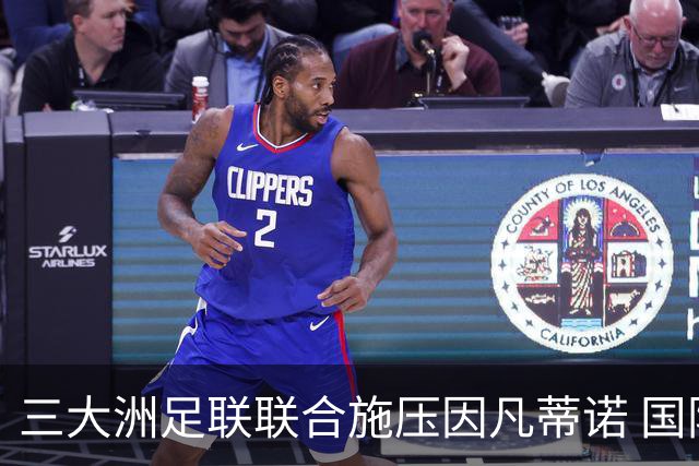 三大洲足联联合施压因凡蒂诺 国际足联坚决反驳