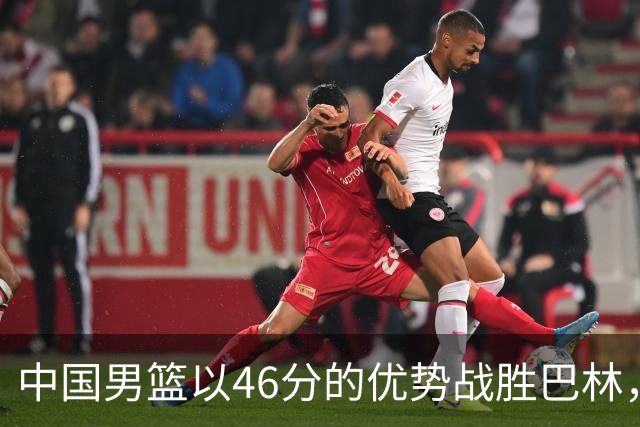 中国男篮以46分的优势战胜巴林，取得亚运会小组赛两连胜，廖三宁独得23分