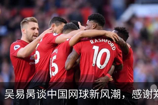 吴易昺谈中国网球新风潮，感谢郑钦文的激励