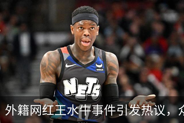 外籍网红王水牛事件引发热议，众多女孩主动示好