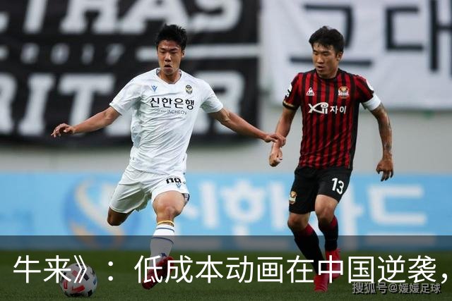 牛来》：低成本动画在中国逆袭，惊艳票房创纪录
