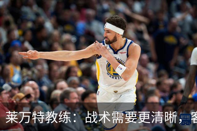 莱万特教练：战术需要更清晰，客场平局可接受