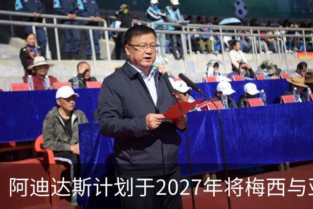 阿迪达斯计划于2027年将梅西与亚马尔连接起来