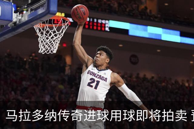 马拉多纳传奇进球用球即将拍卖 预计成交价超过千万美元