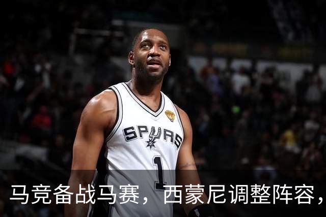 马竞备战马赛，西蒙尼调整阵容，鲁杰里获转会许可